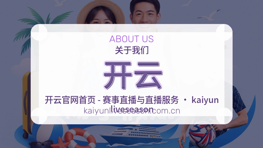 开云体育服务体系介绍